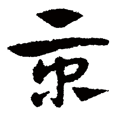 赵子昂