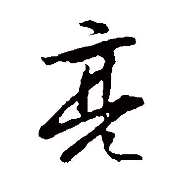 袁桷