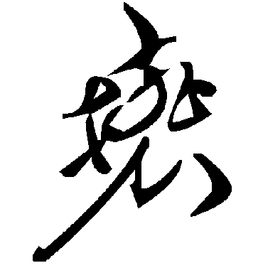 毛泽东