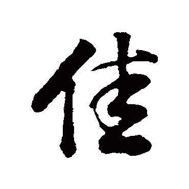 董其昌