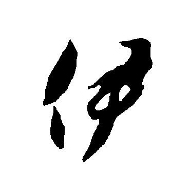 智永