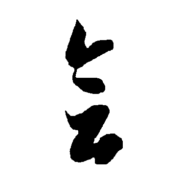 智永