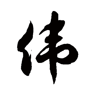 徐伯清