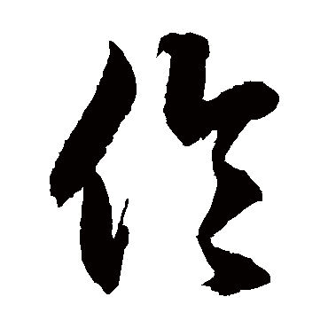 徐伯清