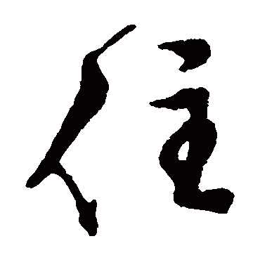文征明