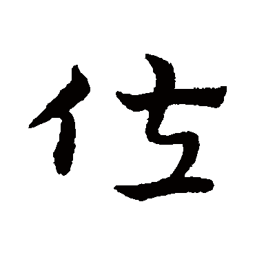 宋克