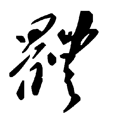 毛泽东