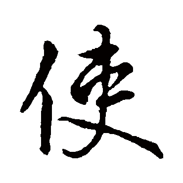 李世民