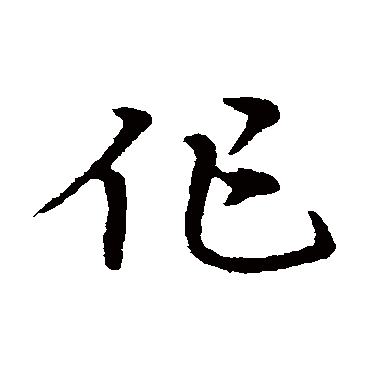 宋克