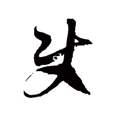徐伯清