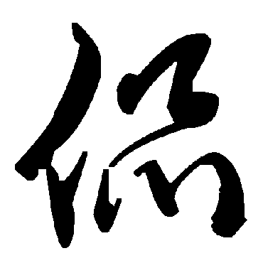 毛泽东
