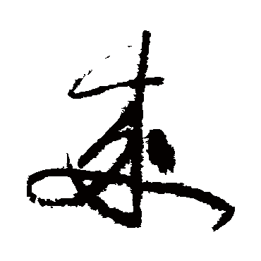 黄庭坚