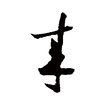 陆游