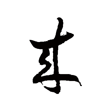 徐伯清