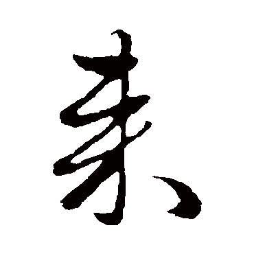 赵雍