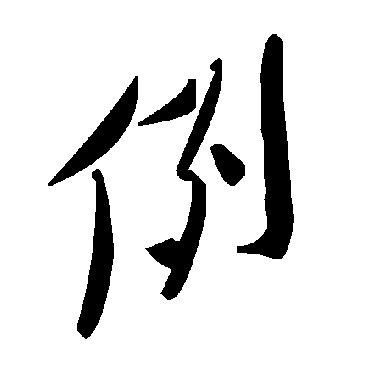 毛泽东