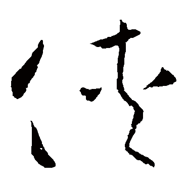 欧阳询
