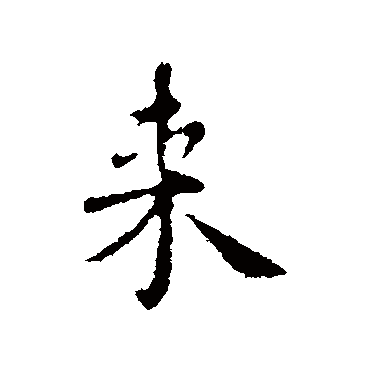 李治