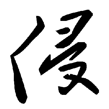 毛泽东