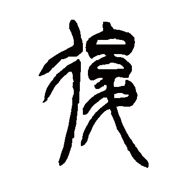 吴让之