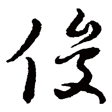 谢铎