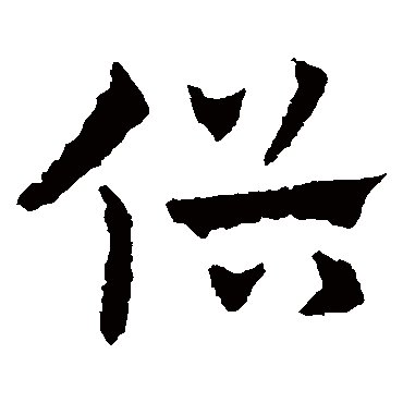 皇象