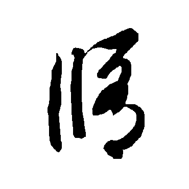智永