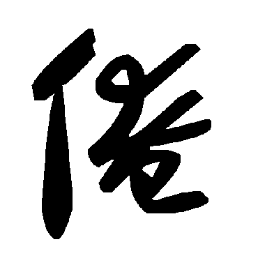 毛泽东