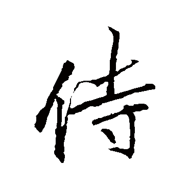 李邕