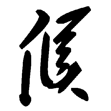 毛泽东