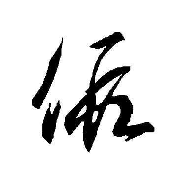 智永