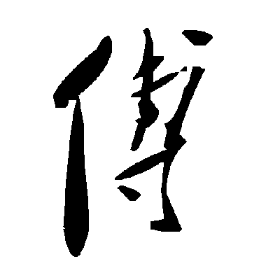 毛泽东