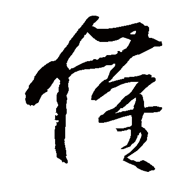王铎