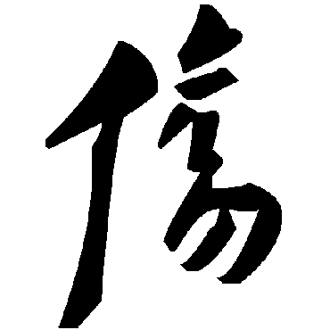 毛泽东