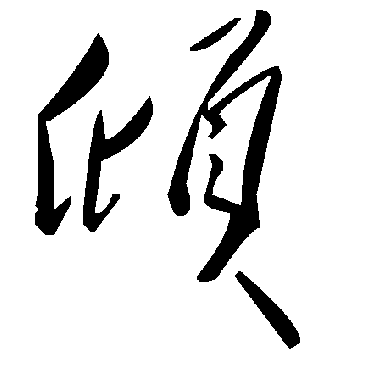 毛泽东