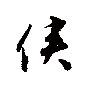 揭傒斯