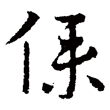 皇象