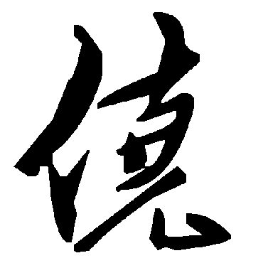 毛泽东
