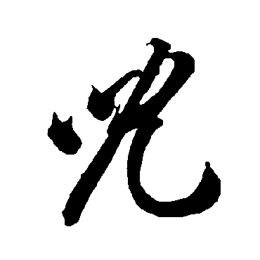 智永