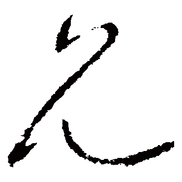 柳公权