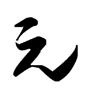 毛泽东