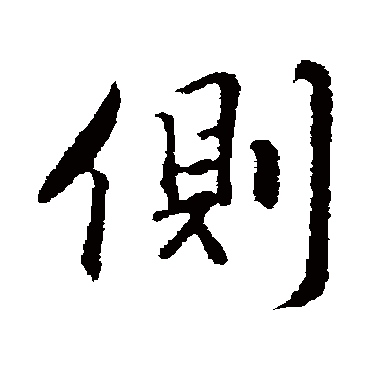 王世贞