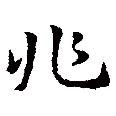皇象