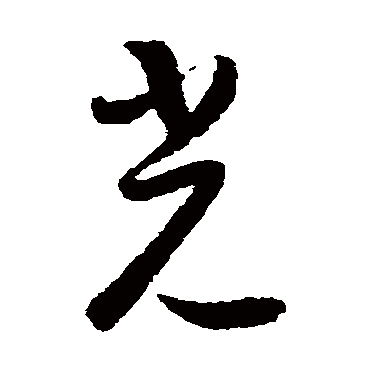 怀素