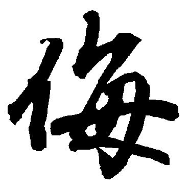 陆柬之