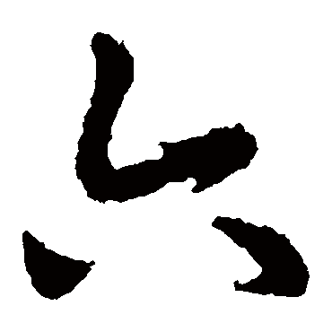 皇象
