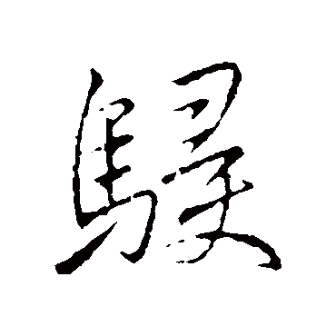 李邕