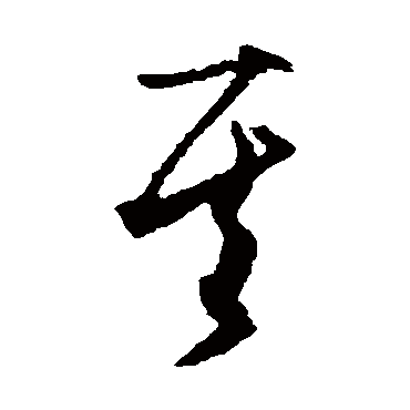 文征明