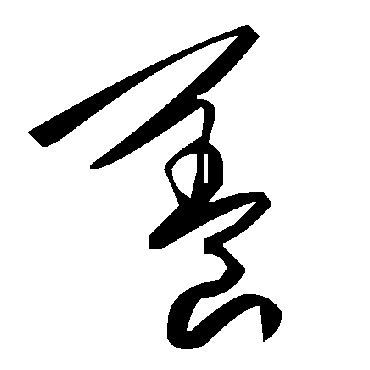 毛泽东