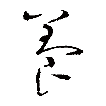 赵佶